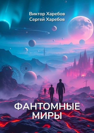 Виктор Харебов. Фантомные миры. Записи из архива скрытых реальностей