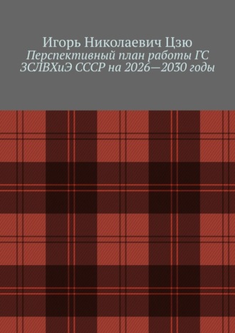 Игорь Николаевич Цзю. Перспективный план работы ГС ЗСЛВХиЭ СССР на 2026—2030 годы