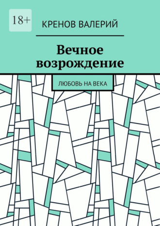 Кренов Валерий. Вечное возрождение. Любовь на века
