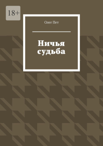 Олег Пет. Ничья судьба