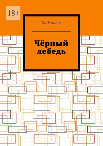 Ася Стасина. Чёрный лебедь