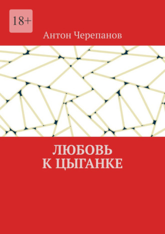 Антон Черепанов. Любовь к цыганке