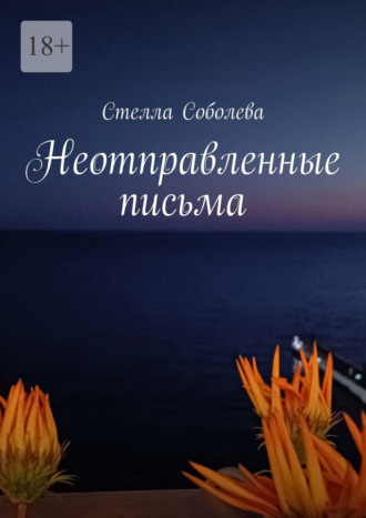 Неотправленные письма. Стелла Соболева
