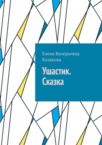 Елена Валерьевна Казакова. Ушастик. Сказка
