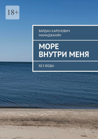 Вардан Каренович Мамаджанян. Море внутри меня. Без воды