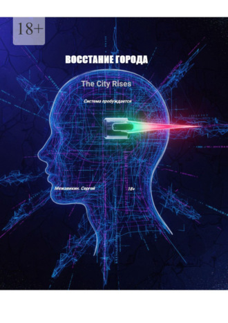 Сергей Межавикин. Книга 3: «Восстание города» (The City Rises)