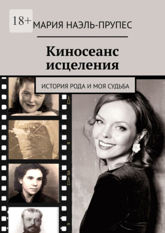 Киносеанс исцеления. История рода и моя судьба. Мария Наэль-Прупес