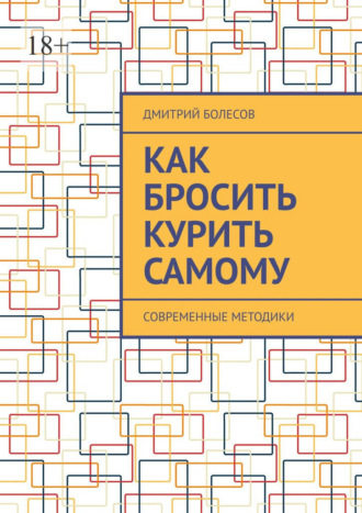 Дмитрий Болесов. Как бросить курить самому. Современные методики