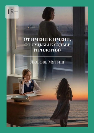 Любовь Мятиш. От имени к имени, от судьбы к судьбе (трилогия)