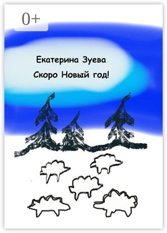 Екатерина Зуева. Скоро Новый год! Стихи для самых маленьких
