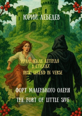 Юрий Анатольевич Лебедев. Ирландская легенда в стихах. Форт маленького оленя