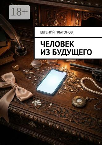 Евгений Платонов. Человек из будущего