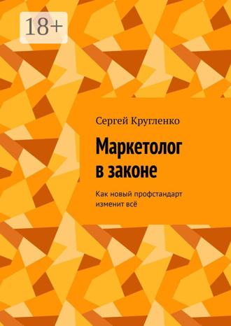 Сергей Кругленко. Маркетолог в законе. Как новый профстандарт изменит всё