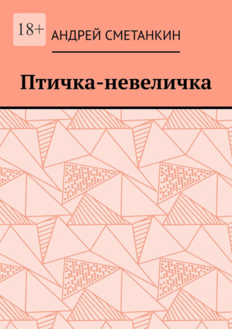 Андрей Сметанкин. Птичка-невеличка
