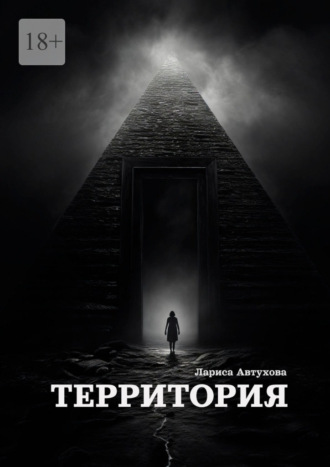 Лариса Автухова. Территория