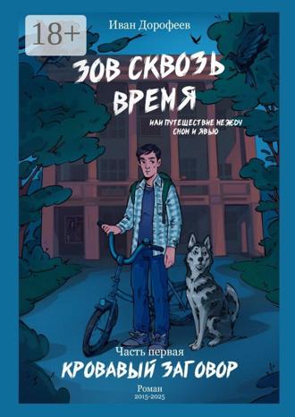 Иван Дорофеев. Зов сквозь время, или Путешествие между сном и явью. Часть первая «Кровавый заговор»