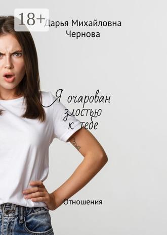 Дарья Михайловна Чернова. Я очарован злостью к тебе. Отношения
