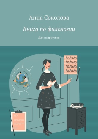 Анна Соколова. Книга по филологии. Для подростков
