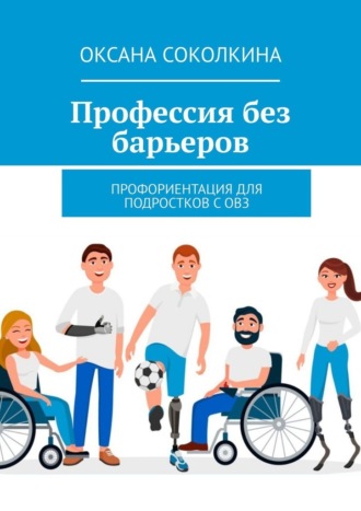 Оксана Соколкина. Профессия без барьеров. Профориентация для подростков с ОВЗ