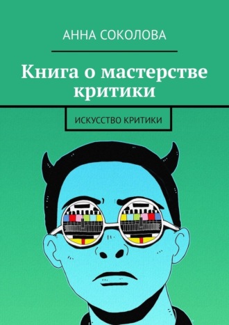 Анна Соколова. Книга о мастерстве критики. Искусство критики