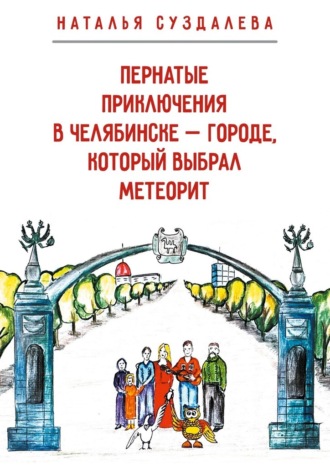 Наталья Суздалева. Пернатые приключения в Челябинске – городе, который выбрал метеорит