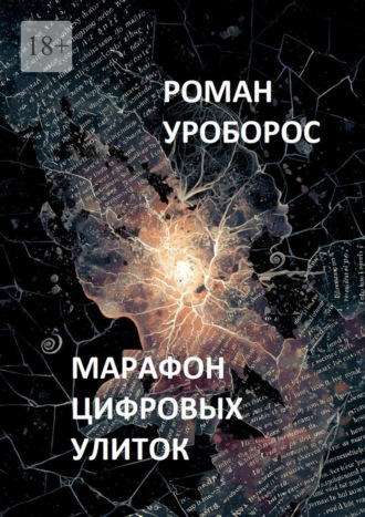 Роман Уроборос. Марафон цифровых улиток