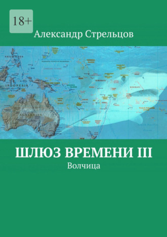 Шлюз времени III. Волчица. 
