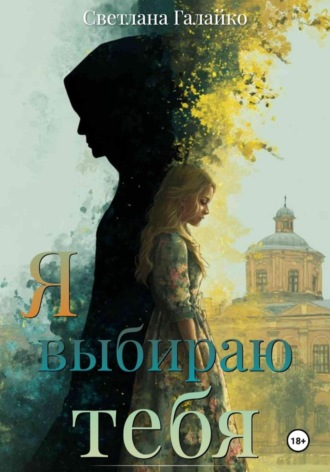 Светлана Валерьевна Галайко. Я выбираю тебя