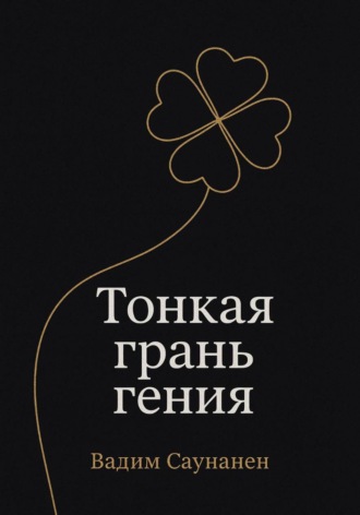 Вадим Саунанен. Тонкая грань гения