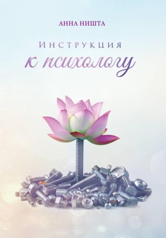 Анна Ништа. Инструкция к психологу