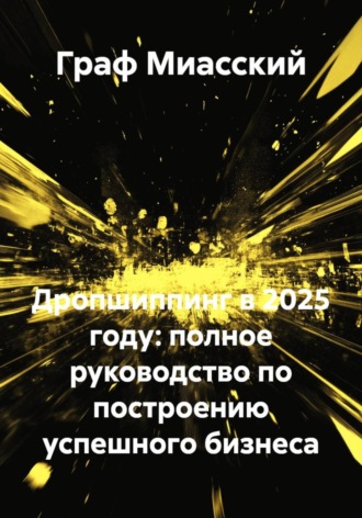 Дропшиппинг в 2025 году: полное руководство по построению успешного бизнеса. 