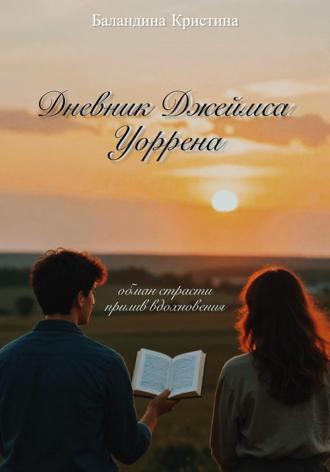 Кристина Баландина. Дневник Джеймса Уоррена: обман страсти и прилив вдохновения