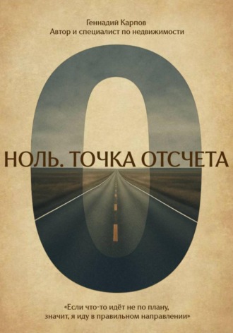 Геннадий Карпов. Ноль. Точка отсчета