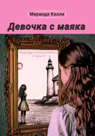 Девочка с маяка. 