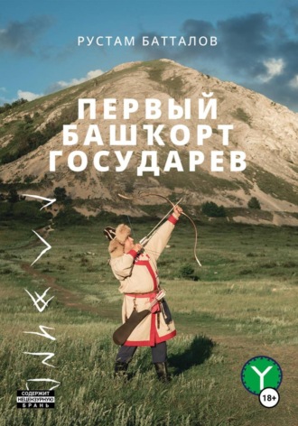 Рустам Батталов. Первый башҡорт государев