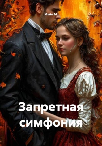 Майя М.. Запретная симфония