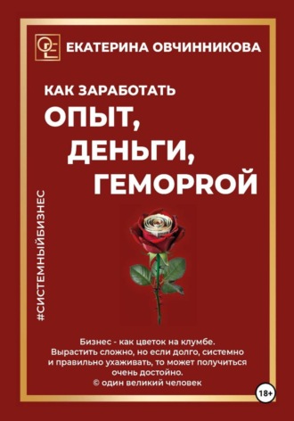 Екатерина Овчинникова. Как заработать опыт, деньги, геморrой