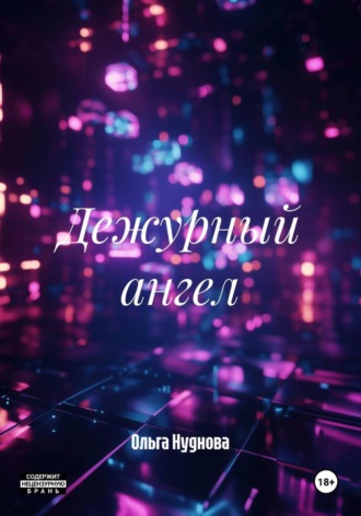 Ольга Нуднова. Дежурный ангел