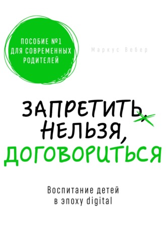 Маркус Вебер. Запретить нельзя договориться
