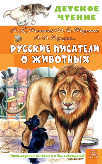Лев Толстой. Русские писатели о животных