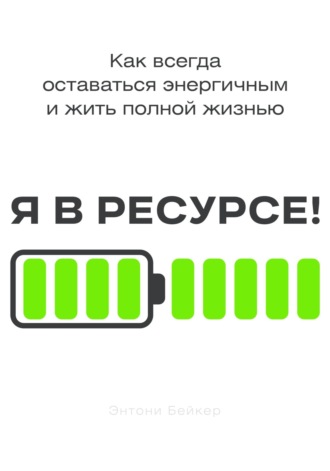 Энтони Бэйкер. Я в ресурсе!
