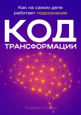 Роджер Говард. Код трансформации