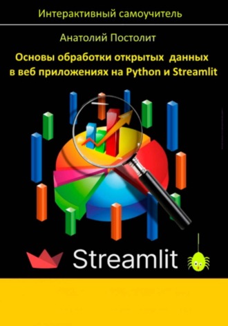 Анатолий Постолит. Основы обработки открытых данных в веб приложениях на Python и Streamlit