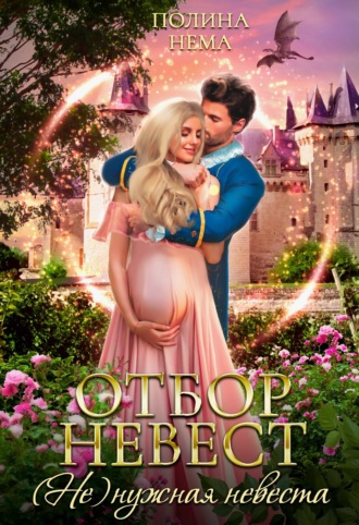 Полина Нема. Отбор невест. (Не)нужная невеста