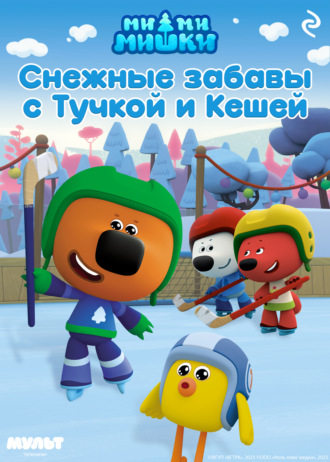 Анастасия Мишина. Ми-ми-мишки. Снежные забавы с Тучкой и Кешей