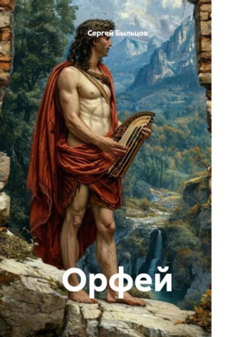 Сергей Быльцов. Орфей