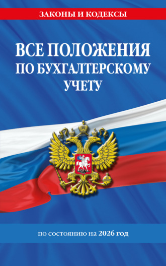 . Все положения по бухгалтерскому учету по состоянию на 2026 год