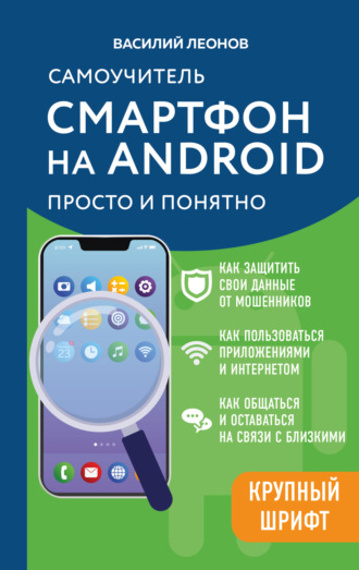 Василий Леонов. Смартфон на Android. Самоучитель: просто и понятно