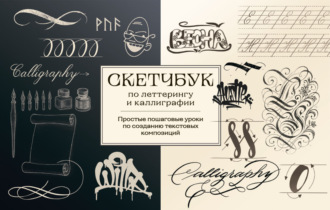 Анна Николаева. Скетчбук по леттерингу и каллиграфии. Простые пошаговые уроки по созданию текстовых композиций