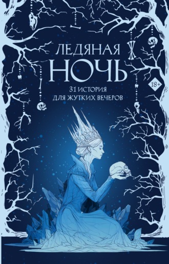 Ледяная ночь. 31 история для жутких вечеров. 